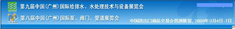 第九届中国广州国际给排水、水处理技术与设备展览会<br>第八届中国广州国际泵、阀门、管道展览会