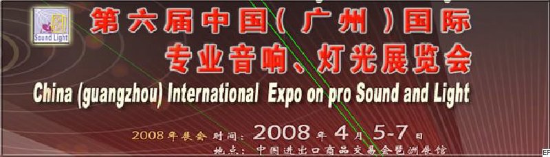 2008第六届中国（广州）国际专业音响、灯光展览会<br>同期举办：2008第五届中国（广州）国际乐器展览会