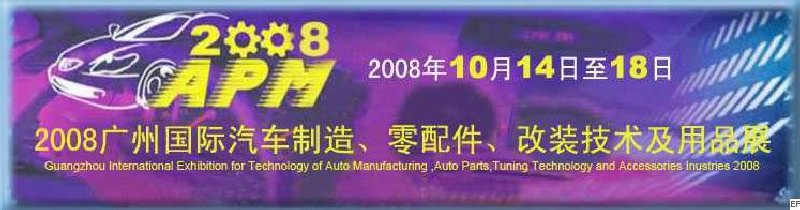 2008广州国际汽车制造、零配件、改装技术及用品展