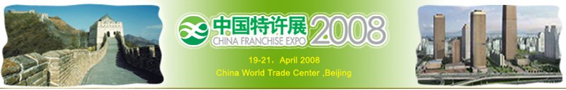 中国特许展2008<br>第10届中国特许加盟大会暨展览会
