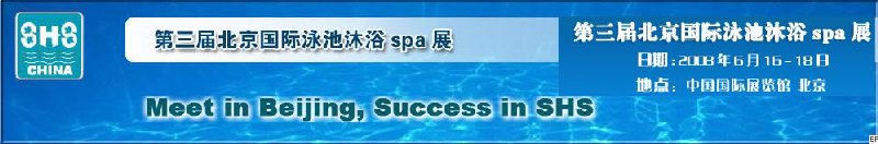 2008第三届北京国际泳池沐浴SPA展览会