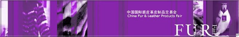 第三十四届中国国际裘皮革皮制品交易会
