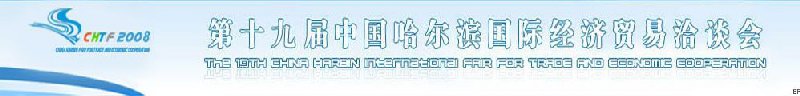第十九届中国哈尔滨国际经济贸易洽谈会