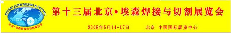 第十三届北京埃森焊接与切割展览会
