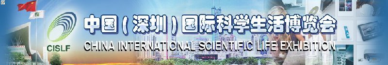 第二届中国(深圳)国际科学生活博览会