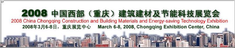 2008第二届中国西部（重庆）建筑建材及节能科技展览会