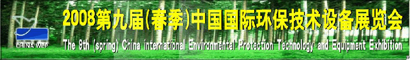 2008第九届（春季）中国国际环保技术设备展览会