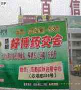 第十三届好博成都全国医药、新特药、保健品交易会08/3/9发布