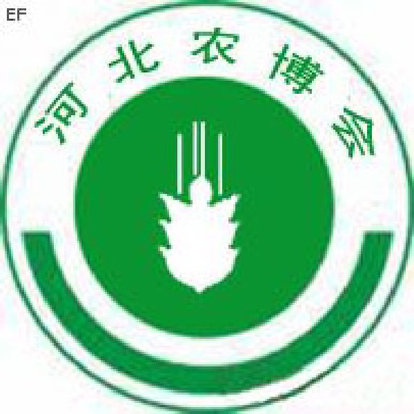 2008第六届河北现代农业科技博览会——肥料、种子、农药交易会