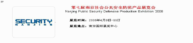 第七届南京社会公共安全防范产品展览会