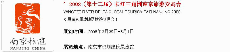 2008（第十二届）长江三角洲南京旅游交易会