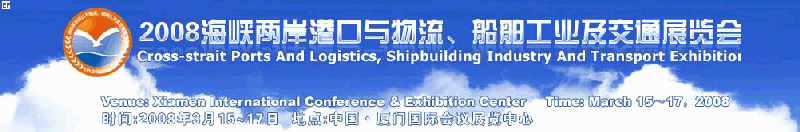 2008海峡两岸港口与物流·船舶工业及交通展览会