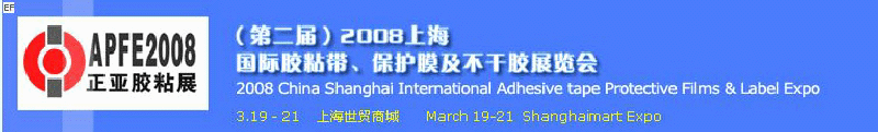 2008第二届上海国际胶粘带、保护膜及不干胶展览会