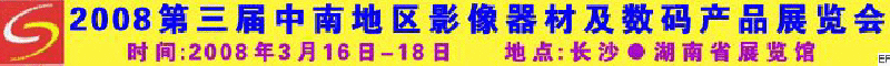 2008第三届中南地区影像器材及数码产品展览会<br>2008第三届中南地区婚纱婚庆及影楼用品展览会