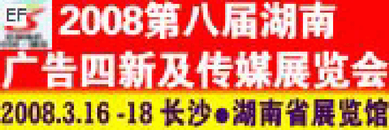 2008第八届湖南广告四新及传媒展览会暨标识标牌LED光显技术及办公设备打印耗材展示会