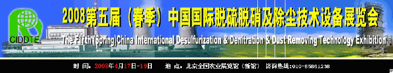 2009第十届（秋季）中国国际脱硫脱硝及除尘技术设备展览会