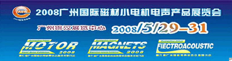 2008第七届广州国际磁材·小电机·电声展览会暨技术研讨会