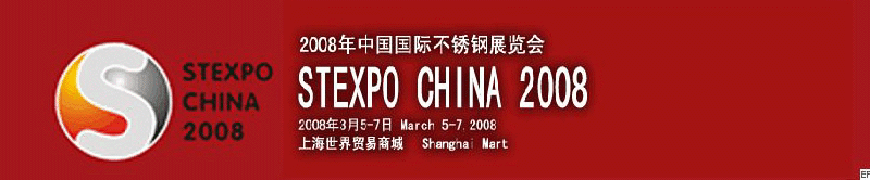 2008年中国国际不锈钢展览会