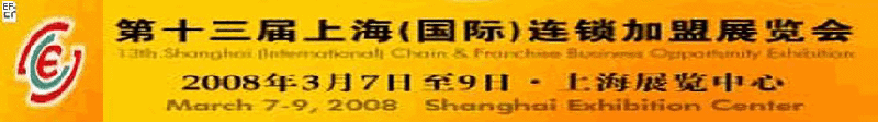 第十三届上海（国际）连锁加盟展览会
