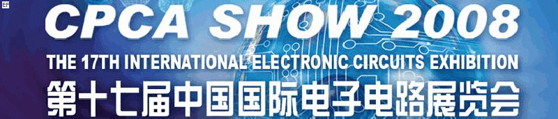 第17届中国国际电子电路展览会