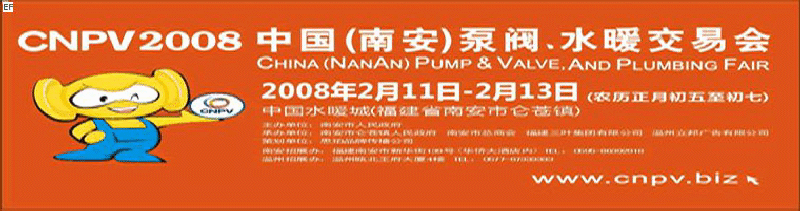 2008 中国（南安）泵阀、水暖交易会