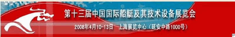 第十三届中国国际船艇及其技术设备展览会