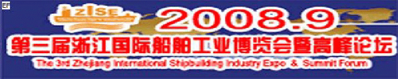 2008第三届浙江国际船舶工业博览会暨高峰论坛