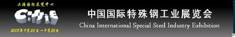2008中国国际特殊钢工业展览会<br>中国国际轴承展览会<br>中国国际齿轮展览会