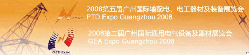 2008第五届广州国际输配电、电工器材及装备展览会<br>2008第二届广州国际通用电气设备及器材展览会