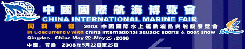 中国（青岛）国际海事展览会