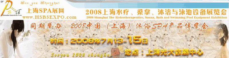 2008中国（上海）水疗·桑拿·沐浴与泳池设备展览会<br>2008中国（上海）沐浴SPA产品博览会