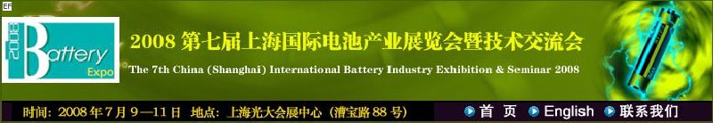 2008第七届上海国际电池产业展览会暨技术交流会