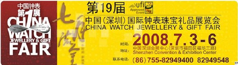 第19届中国（深圳）国际钟表珠宝礼品展览会