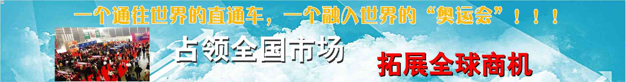 2008第三届义乌体育用品及健身器材采购交易会08/9/13发布