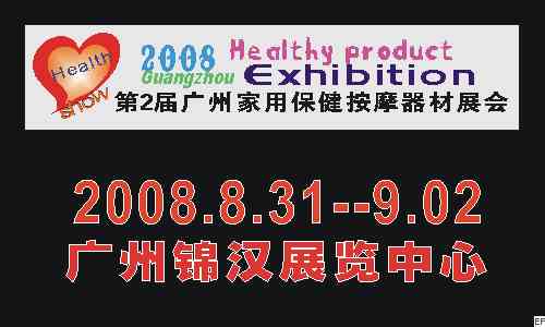 2008年第2届广州家用保健及按摩器材展览会08/8/31发布