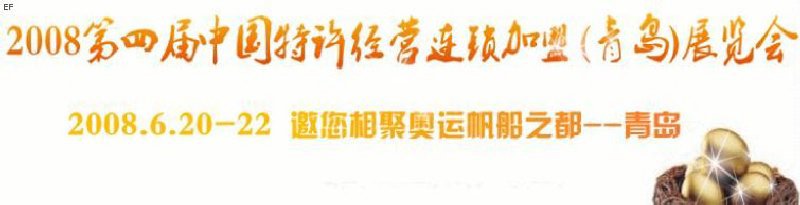 2008第五届中国特许连锁加盟(青岛)展览会