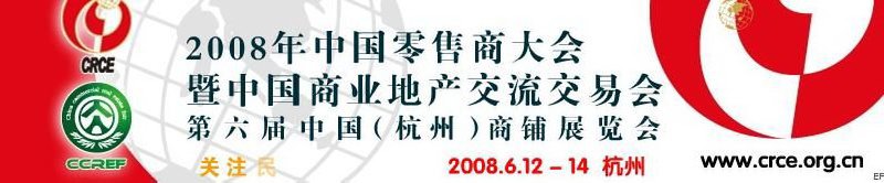 2008年中国零售商大会暨中国商业地产交流交易会