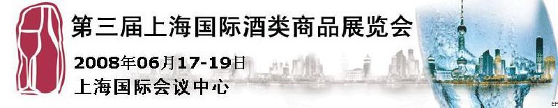 第三届上海国际酒类商品展览会
