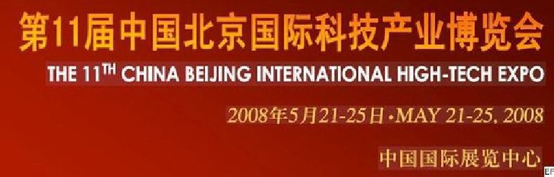 第十一届中国北京国际科技产业博览会
