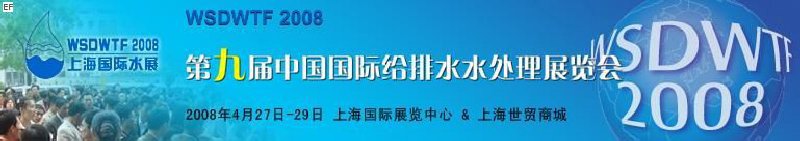 第九届中国国际环保暨给排水处理展