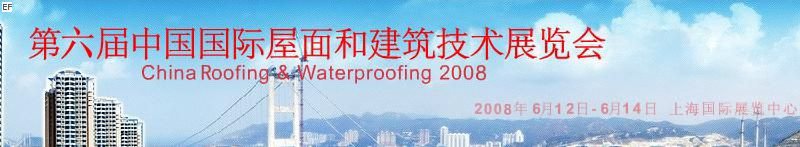 第六届中国国际屋面与防水技术展