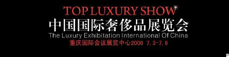 2008中国国际奢侈品展览会--暨意大利奢侈品年奢侈品展
