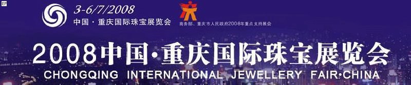 2008中国·重庆国际珠宝展览会