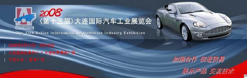 2008（第十三届）大连国际汽车工业展览会