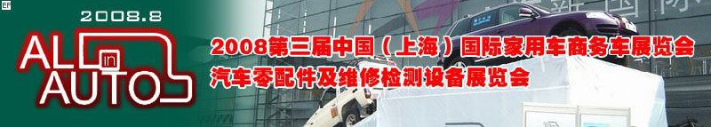 2008上海国际汽车零配件及维修检测设备展览会<br>2008第三届中国（上海）国际家用车商务车展览会