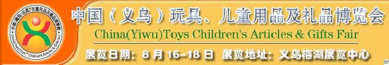 第五届义乌（国际）玩具、儿童用品、礼品博览会