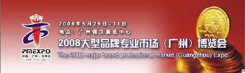 2008大型品牌专业市场(广州)博览会