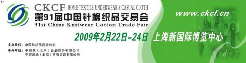 第91届中国针棉织品交易会暨中国国际针纺织品博览会