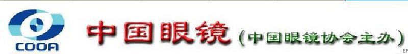 第二十一届中国国际眼镜业展览会