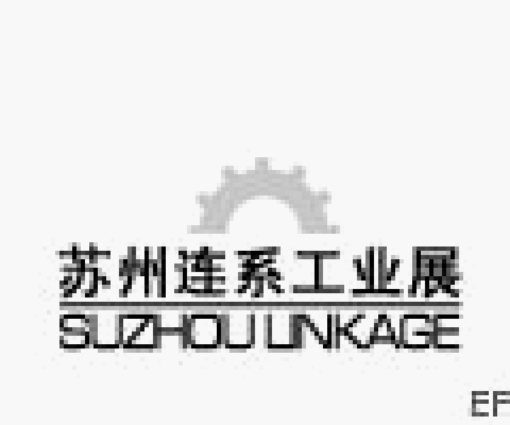 第五届苏州连系工业展—华东(苏州)国际塑胶及包装设备展览会